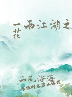 一两江湖之两生花
