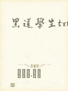 黑道学生txt