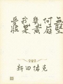 爱我几何无删减版是黄庭坚写的吗