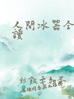 人间冰器全文阅读