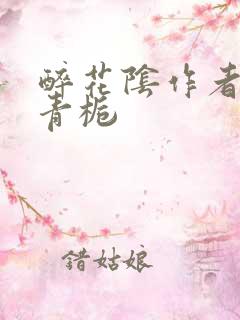 醉花阴作者:酌青栀