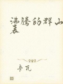 沸腾的群山演员表