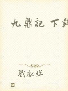 九鼎记 下载