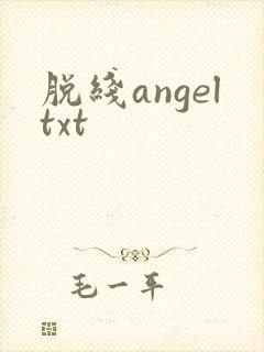 脱线angeltxt