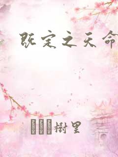 既定之天命