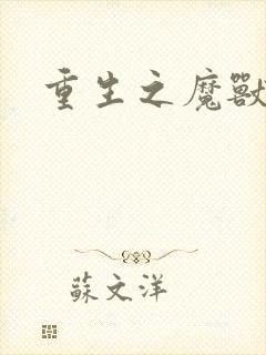 重生之魔兽世界