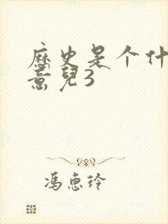 历史是个什么玩意儿3