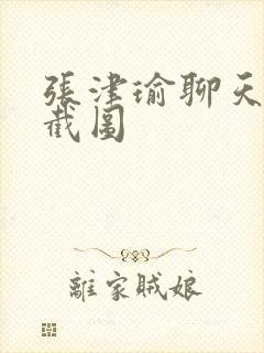 张津瑜聊天记录截图