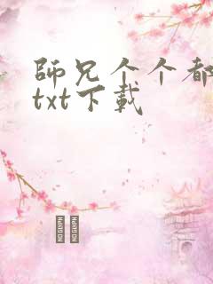 师兄个个都好坏txt下载