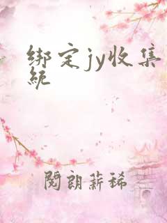 绑定jy收集系统