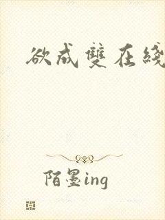 欲成双在线阅读