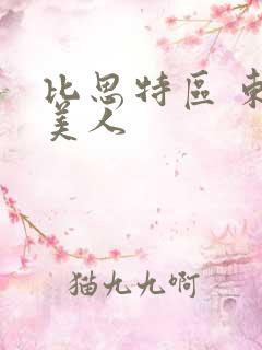 比思特区 东方美人