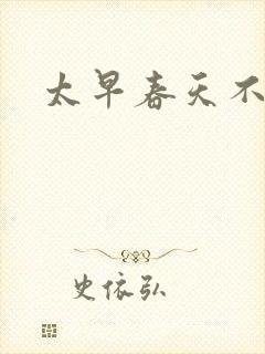 太早春天不开花