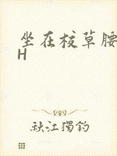 坐在校草腰上动H