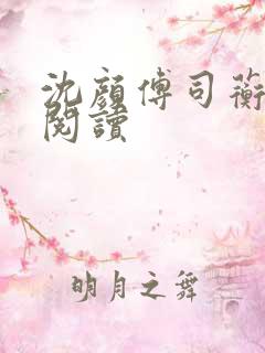 沈颜傅司蘅免费阅读