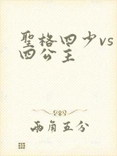 圣格四少vs 四公主