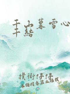 千山暮雪心有千千结