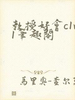 教授好会c1v1笔趣阁