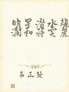 明星潜水规则杨澜和蒋雯丽