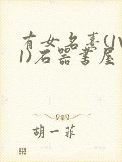 有女名熹(1V1)石器书屋