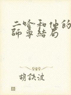 二哈和他的白猫师尊结局