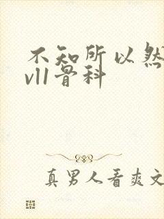 不知所以然h1vl1骨科