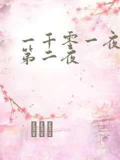 一千零一夜倒数第二夜