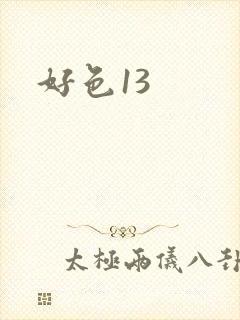 好色13