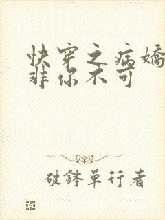 快穿之病娇男主非你不可