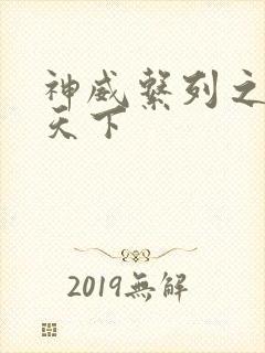 神威系列之神威天下