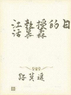 江教授的日常生活慕森