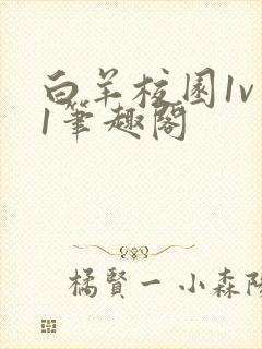 白羊校园1v 1笔趣阁