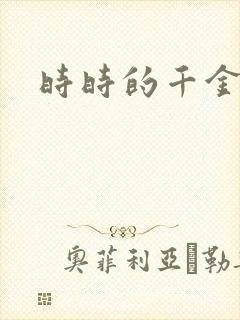 时时的千金