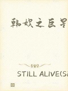 韩娱之巨星时代