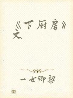 《下厨房》 原文