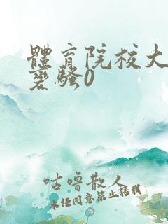 体育院校大猛攻变骚0