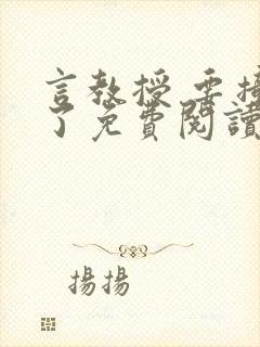 言教授 要撞坏了免费阅读