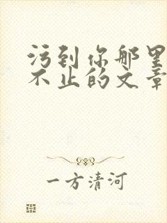 污到你那里滴水不止的文章