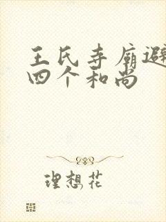 王氏寺庙避雨遇四个和尚