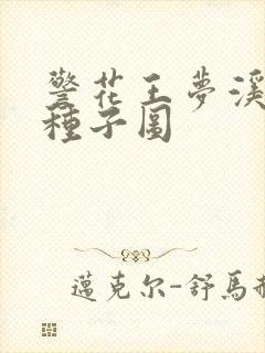 警花王梦溪bt种子图