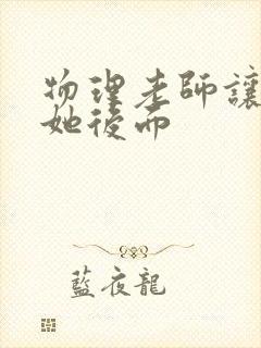 物理老师让我上她后面