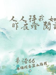 人人待我如炉鼎 昨夜灯 阅读