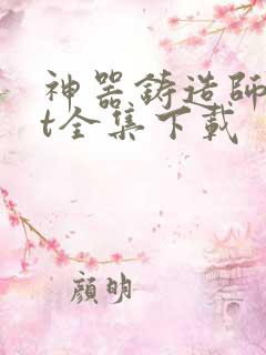 神器铸造师txt全集下载