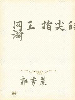网王 指尖的涟漪