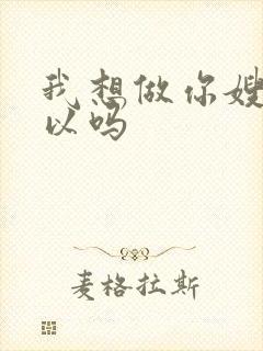 我想做你嫂子可以吗