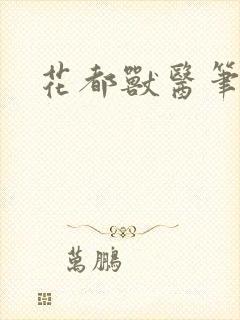 花都兽医笔趣阁