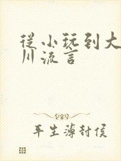从小玩到大骨科川流言