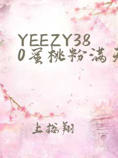 YEEZY380蜜桃粉满天星三叶草
