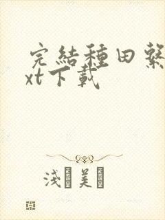 完结种田系统txt下载