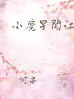 小魔星闯江湖